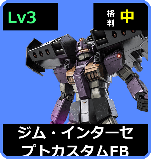 ジム・インターセプトカスタムFB Lv3 (C450/Space)
