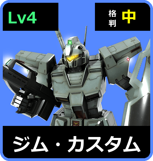 ジム・カスタム Lv4 (C550/Ground)