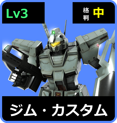 ジム・カスタム Lv3 (C500/Space)