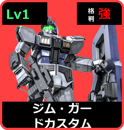 ジム・ガードカスタム Lv1 (C300/Ground)