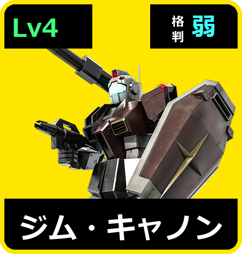 ジム・キャノン Lv4 (C250/Space)