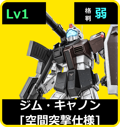 ジム・キャノン［空間突撃仕様］ Lv1 (C250/Space)