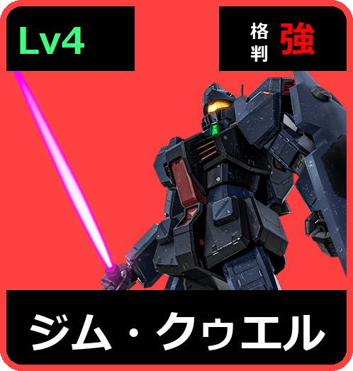 ジム・クゥエル Lv4 (C550/Ground)