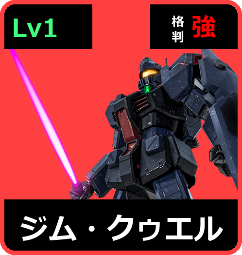 ジム・クゥエル Lv1 (C400/Space)