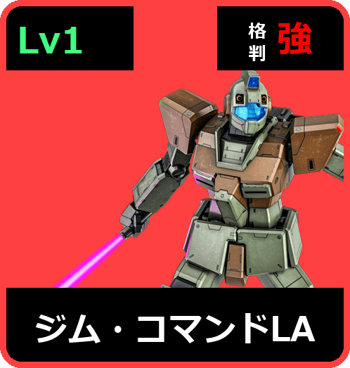 ジム・コマンドLA Lv1 (C300/Space)