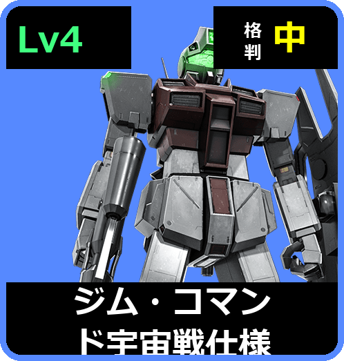 ジム・コマンド宇宙戦仕様 Lv4 (C400/Space)