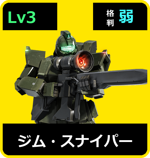 ジム・スナイパー Lv3 (C300/Ground)