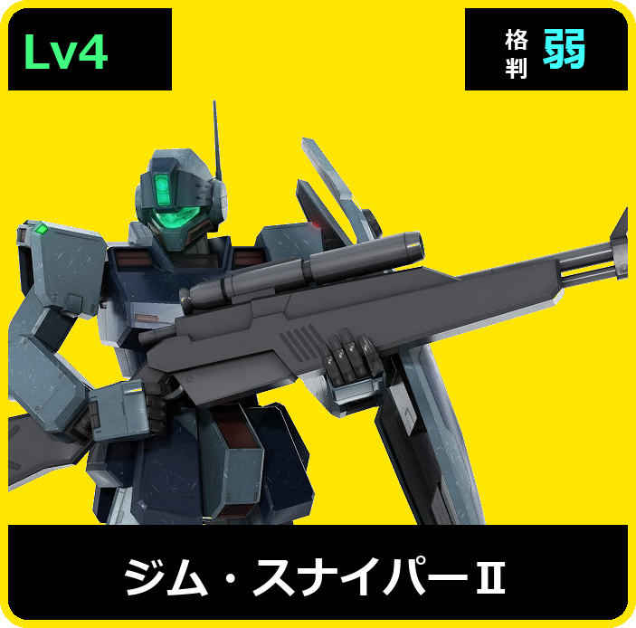 ジム・スナイパーⅡ Lv4 (C550/Ground)