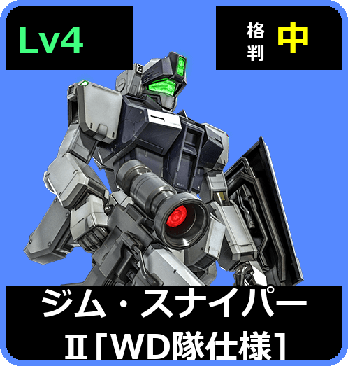 ジム・スナイパーⅡ［WD隊仕様］ Lv4 (C550/Ground)