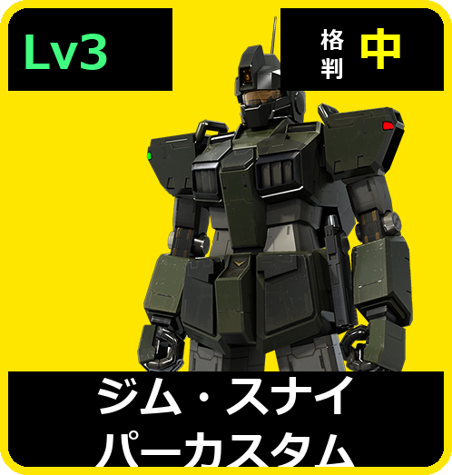 ジム・スナイパーカスタム Lv3 (C400/Space)