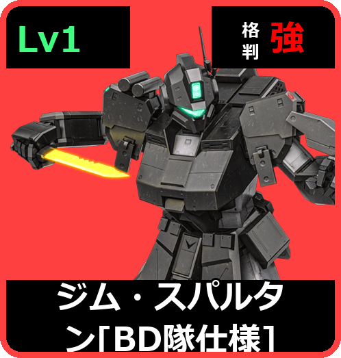 ジム・スパルタン［BD隊仕様］ Lv1 (C400/Ground)