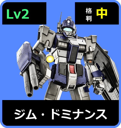 ジム・ドミナンス Lv2 (C450/Space)