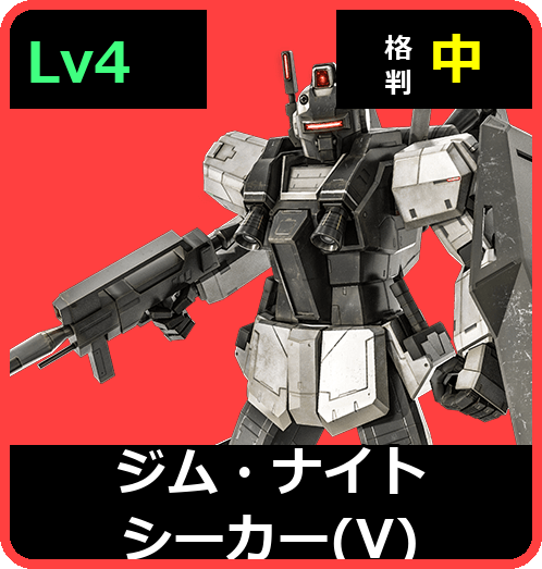 ジム・ナイトシーカー（V） Lv4 (C650/Ground)