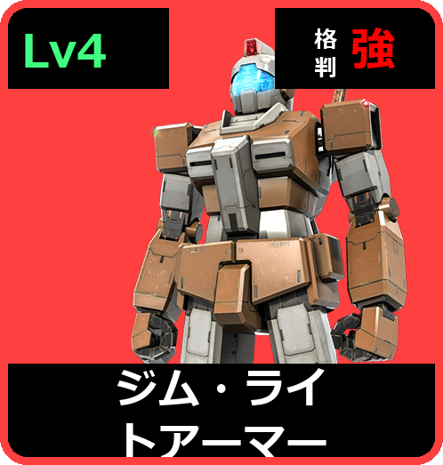 ジム・ライトアーマー Lv4 (C250/Ground)