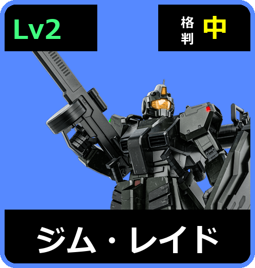 ジム・レイド Lv2 (C400/Space)