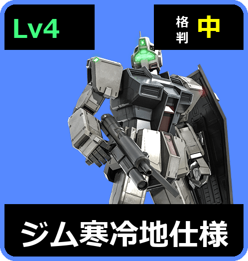 ジム寒冷地仕様 Lv4 (C400/Ground)
