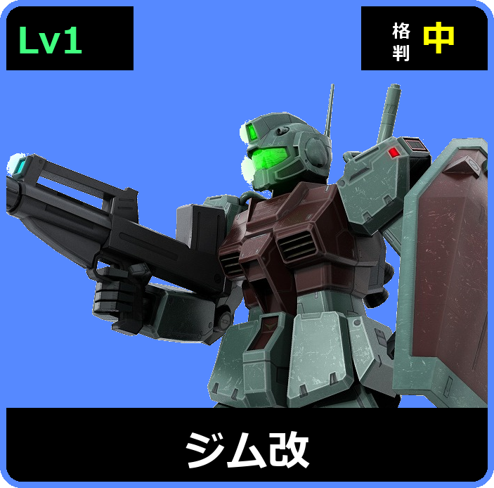 ジム改 Lv1 (C200/Ground)