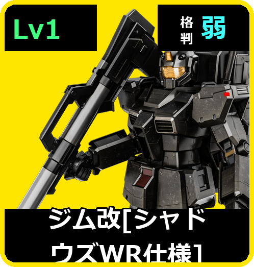 ジム改［シャドウズWR仕様］ Lv1 (C300/Space)