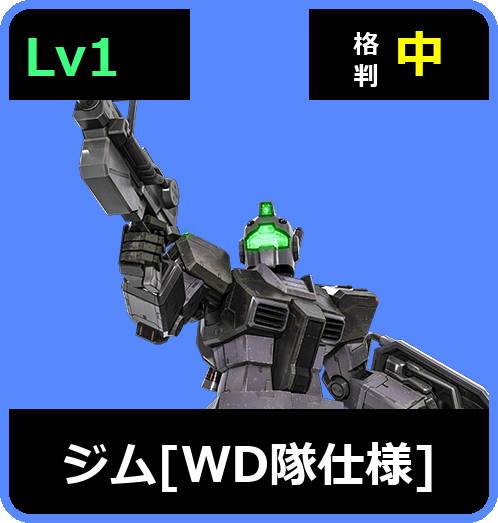 ジム［WD隊仕様］ Lv1 (C300/Ground)