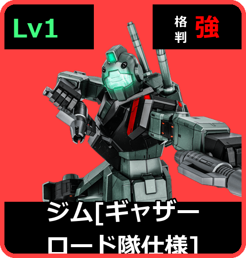 ジム［ギャザーロード隊仕様］ Lv1 (C300/Space)