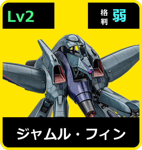 ジャムル・フィン Lv2 (C550/Space)