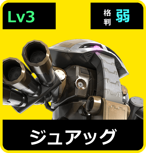 ジュアッグ Lv3 (C450/Ground)