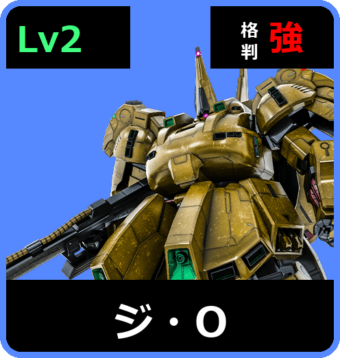 ジ・O Lv2 (C700/Ground)