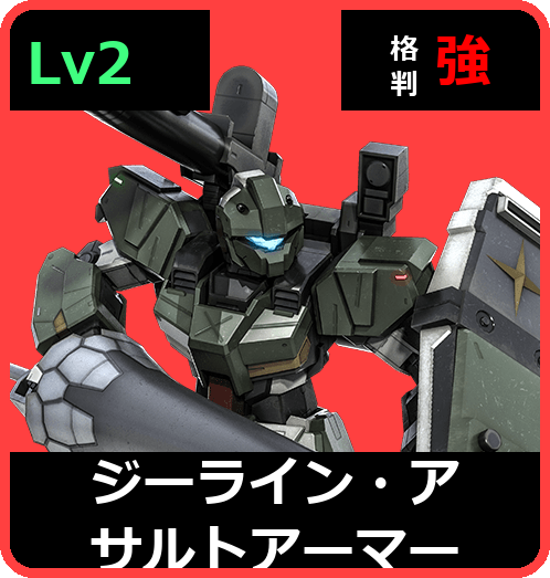 ジーライン・アサルトアーマー Lv2 (C450/Space)