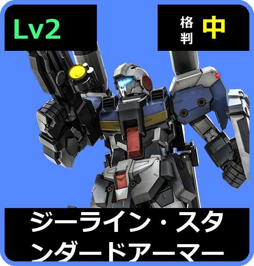 ジーライン・スタンダードアーマー Lv2 (C450/Ground)