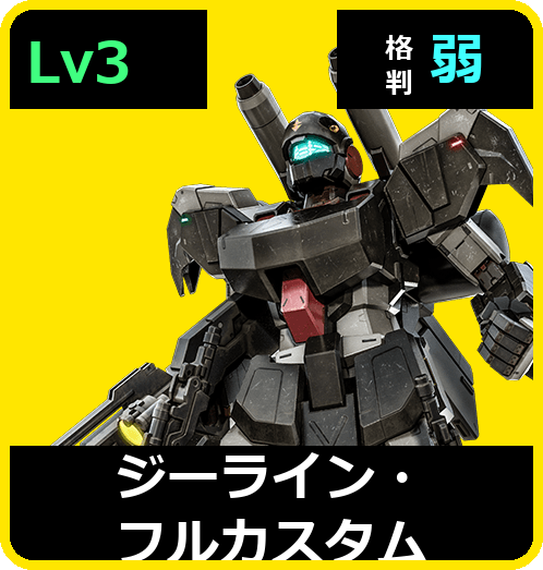 ジーライン・フルカスタム Lv3 (C550/Space)
