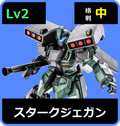 スタークジェガン Lv2 (C600/Space)