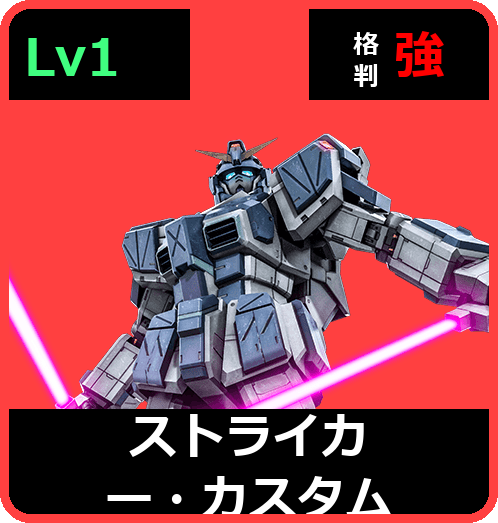 ストライカー・カスタム Lv1 (C450/Ground)