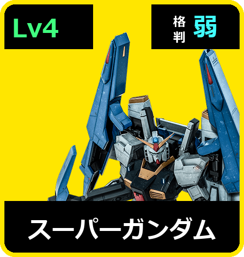 スーパーガンダム Lv4 (C700/Space)