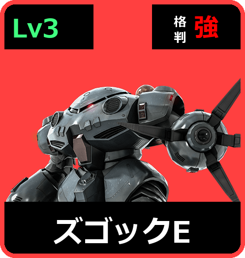 ズゴックE Lv3 (C500/Ground)