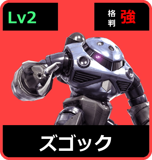 ズゴック Lv2 (C350/Ground)