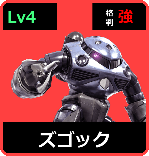 ズゴック Lv4 (C450/Ground)