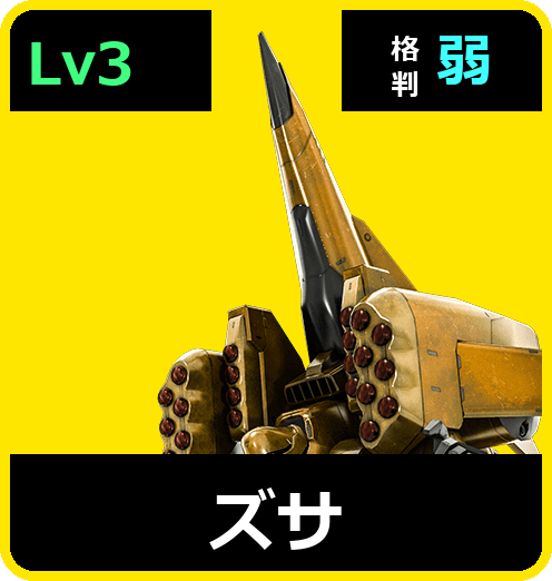 ズサ Lv3 (C600/Space)
