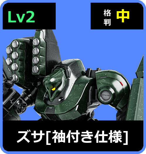 ズサ［袖付き仕様］ Lv2 (C550/Ground)
