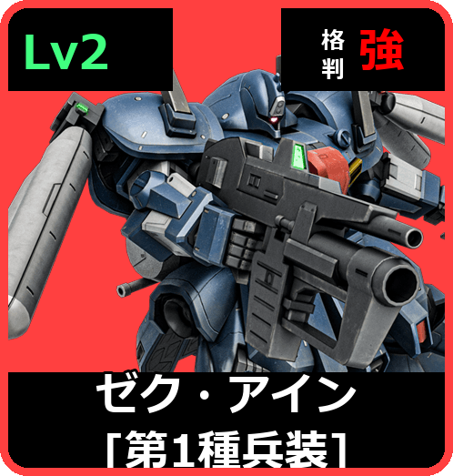 ゼク・アイン［第1種兵装］ Lv2 (C600/Space)