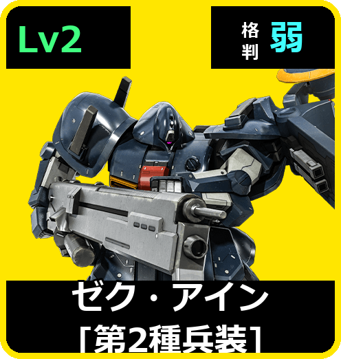 ゼク・アイン［第2種兵装］ Lv2 (C600/Space)