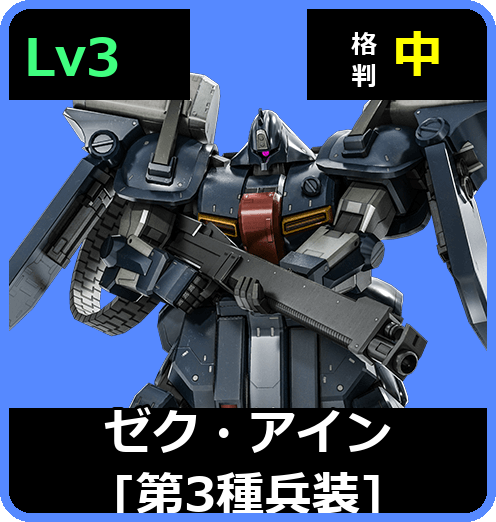 ゼク・アイン［第3種兵装］ Lv3 (C650/Space)