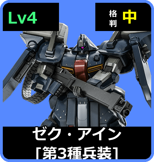 ゼク・アイン［第3種兵装］ Lv4 (C700/Space)