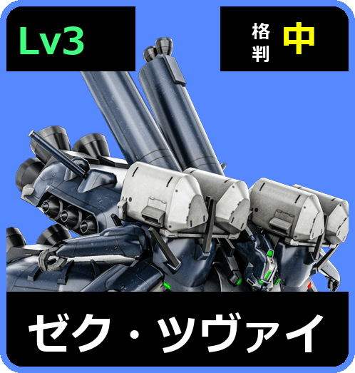 ゼク・ツヴァイ Lv3 (C750/Ground)