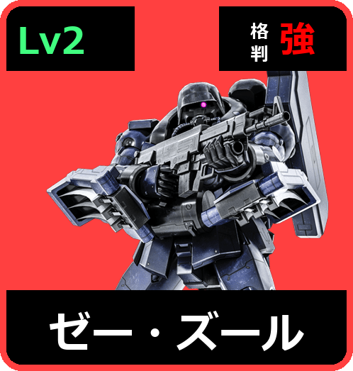ゼー・ズール Lv2 (C600/Ground)