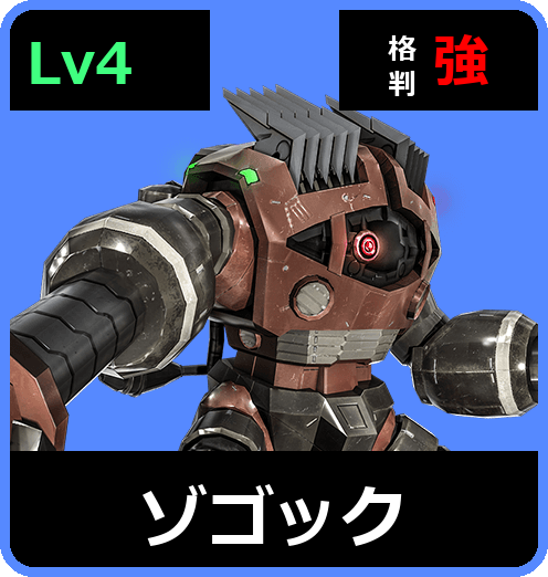 ゾゴック Lv4 (C500/Ground)
