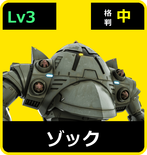 ゾック Lv3 (C550/Ground)