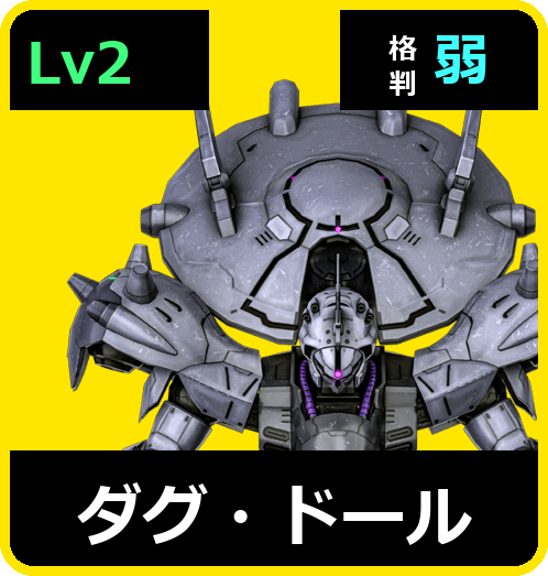 ダグ・ドール Lv2 (C750/Space)