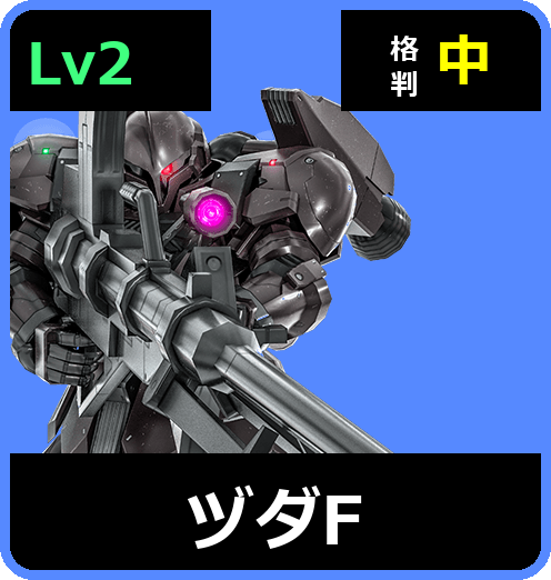 ヅダF Lv2 (C450/Ground)