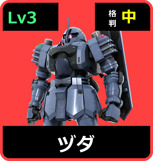 ヅダ Lv3 (C350/Ground)