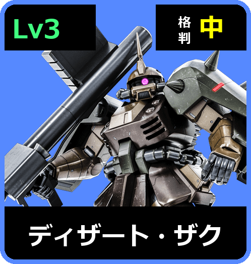 ディザート・ザク Lv3 (C500/Ground)